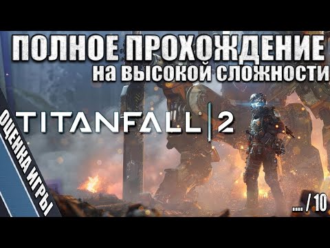 Видео: Проходим Titanfall 2 до конца: Итоговый обзор и вердикт в прямом эфире?