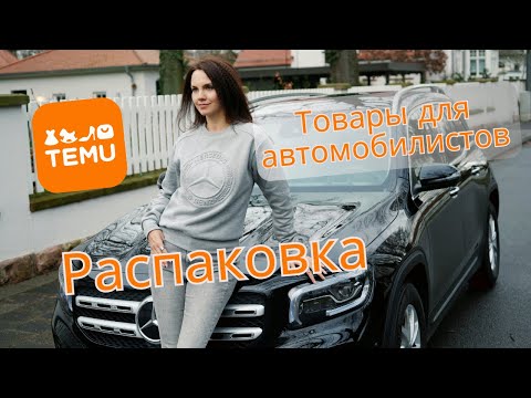 Видео: Mercedes & Temu. Заказ товаров для автомобилистов на сайтеTemu. Распаковка