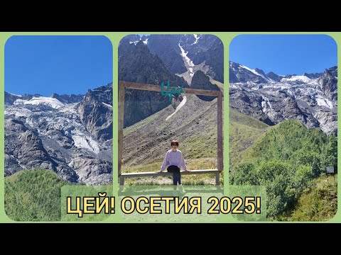 Видео: Невероятная Северная Осетия! Кавказ 2025! ⛰️🏔️🏞️