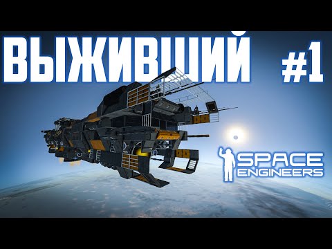 Видео: Space Engineers ВЫЖИВШИЙ #1