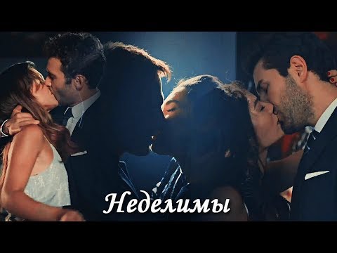 Видео: Turkish Multifandom - Неделимы (Описание)