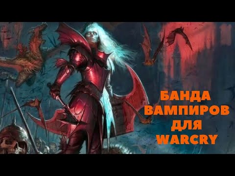 Видео: Банда вампиров для Warcry