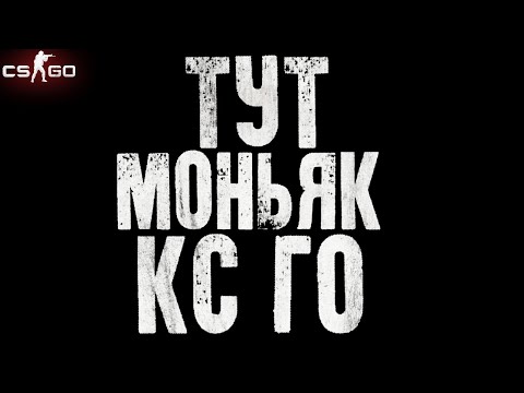 Видео: ТУТ МОНЬЯК КС ГО! ПЕРВЫЙ МОНЬЯК НА КАНАЛЕ! CS GO