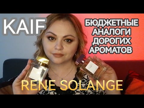 Видео: БЮДЖЕТНЫЕ АРОМАТЫ ОТ KAIF🌺RENE SOLANGE🌺ЗВУЧАТ ДОРОГО СТОЯТ ДЁШЕВО🌺