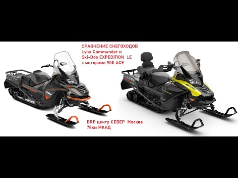 Видео: Сравнение снегоходов BRP  2020-21 мг Lynx Commander Ski-Doo Expedition LE 900 ACE.