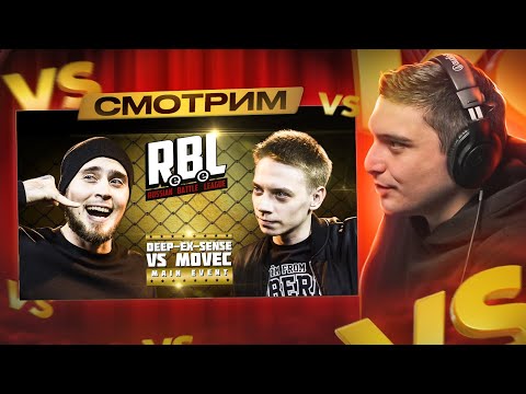 Видео: RBL: DEEP-EX-SENSE VS MOVEC I ШУММ VS ДИКТАТОР UAV + МУЗЫКАЛЬНЫЙ АУКЦИОН