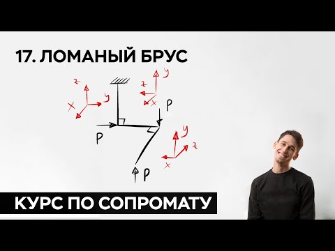 Видео: 17. Ломаный брус. Эпюры N, Q, M ( практический курс по сопромату )