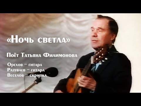 Видео: "Ночь светла"  поет Татьяна Филимонова