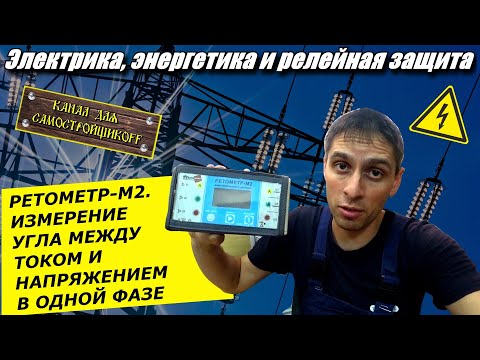 Видео: РЕТОМЕТР-М2: КАК ИЗМЕРИТЬ УГОЛ МЕЖДУ ТОКОМ И НАПРЯЖЕНИЕМ В ОДНОЙ ФАЗЕ. КАК ПОЛЬЗОВАТЬСЯ ВАФом?ПРОСТО