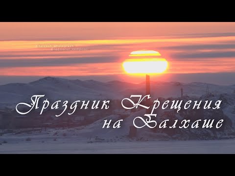 Видео: Балхаш 2023. Праздник крещения