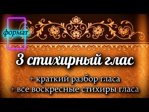 Видео: Воскресные стихиры 3 гласа