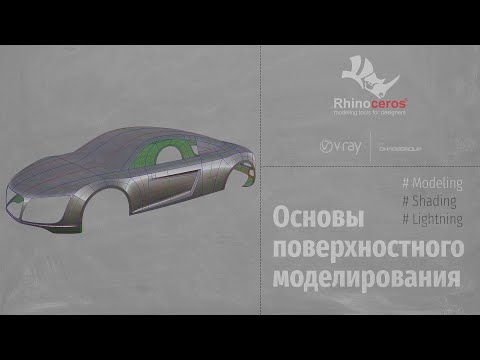 Видео: Rhinoceros. Modeling. Основы поверхностного моделирования. Fundamentals of surface modeling (RUS)
