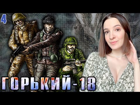 Видео: ГОРЬКИЙ-18 МУЖСКАЯ РАБОТА | Полное Прохождение на Русском | Обзор | Стрим #4