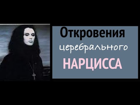 Видео: Женщина церебральный нарцисс.  Откровения