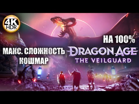 Видео: Dragon Age: The Veilguard НА 100%🔥Кошмар! Новая игра от Bioware!💀Полное Прохождение 5◆4K HDR