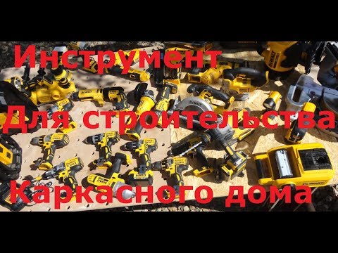 Видео: Обзор инструмента для строительства каркасного дома 2019