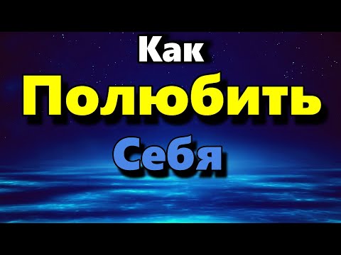Видео: Как полюбить себя - Аудиостатья - Психология Человека - Максим Власов