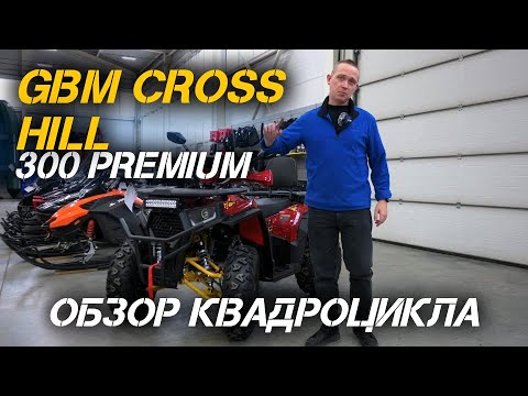 Видео: ОБЗОР ТОПового квадроцикла GBM CROSS HILL 300 PREMIUM от сети МотоЦентров X-MOTORS😎