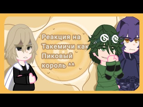 Видео: //Reaction to Takemichi as the King of Spades// Реакция на Такемичи как Пиковый король//