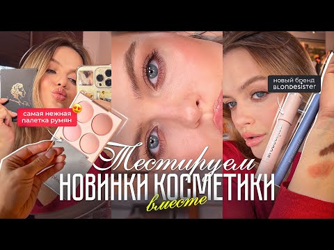 Видео: ЧЕСТНЫЙ ОБЗОР НА НОВИНКИ КОСМЕТИКИ: BLONDESISTER, DASIQUE, RBG и др. 😍