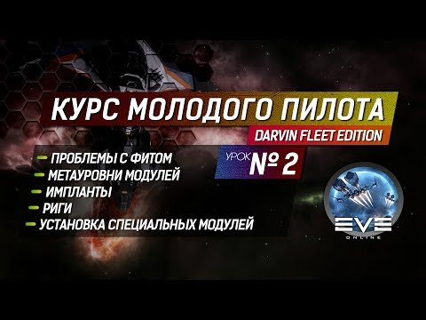 Видео: EVE Online: Курс молодого пилота #2