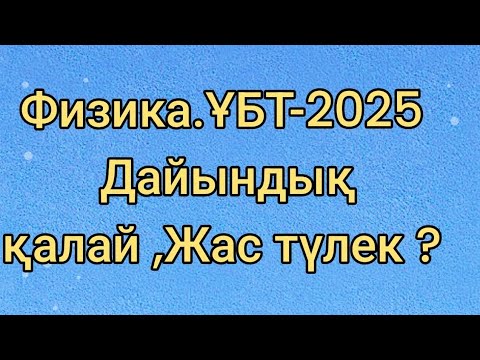 Видео: 240. Физика. ҰБТ -2025 нұсқа талдау