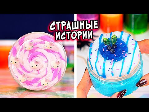 Видео: ЖУТКАЯ КУКЛА и СТРАШНЫЕ истории со слаймами. Новые СТРАШИЛКИ и слаймы
