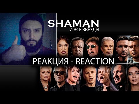 Видео: РЕАКЦИЯ НА SHAMAN все звёзды ВСТАНЕМ!  #shazam #шазам #встанем #shaman #shaman #всезвёзды