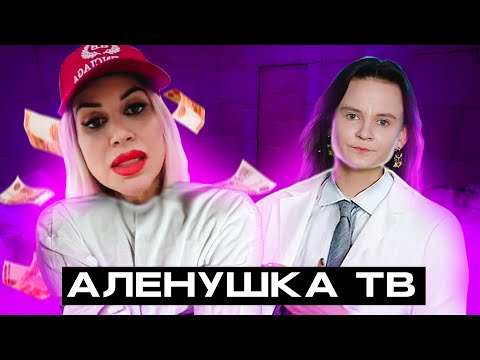 Видео: НЕАДЕКВАТНАЯ СКАНДАЛИСТКА АЛЕНУШКА ТВ И ЕЕ ПРОВОКАЦИИ
