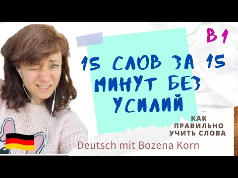 Видео: 🇩🇪 Wortschatz * Как без усилий выучить 15 слов за 15 минут