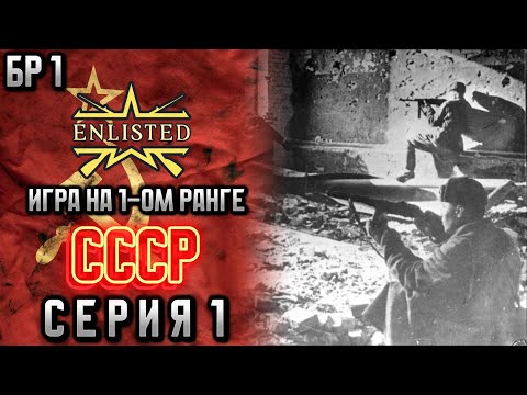 Видео: Enlisted. Серия 1. Игра на 1-ом ранге. СССР.