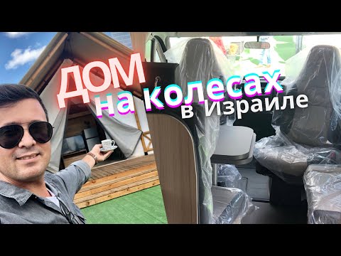 Видео: Дом на колёсах в Израиле | Обзор