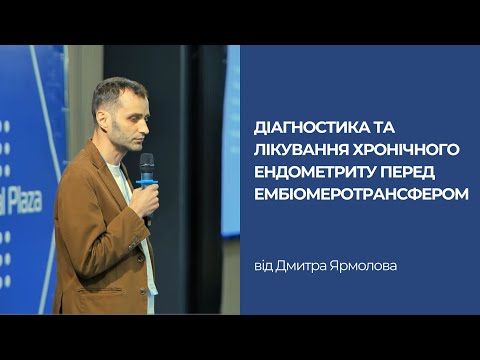 Видео: Діагностика та лікування хронічного ендометриту перед ембріотрансфером. Ярмолов Дмитро