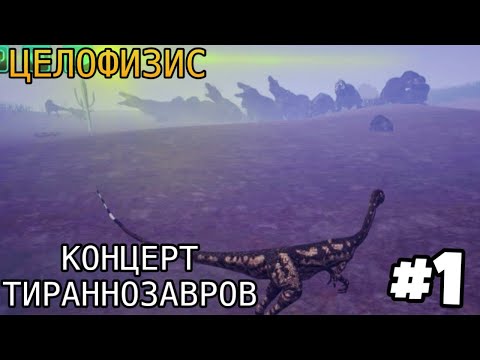 Видео: [The Cursed Isle] - Приключения Целофизиса и Концерт Тираннозавров #1