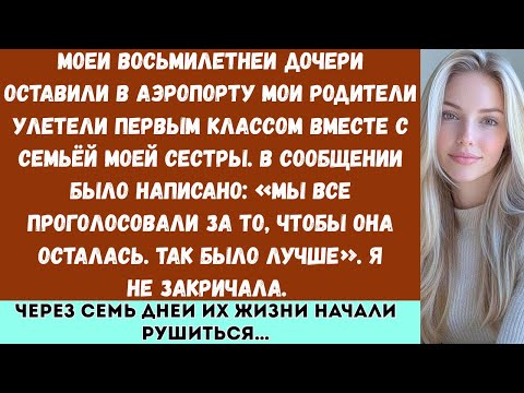 Видео: Мы все проголосовали за то, чтобы она осталась», — написали мои родители после того, как бросили мою