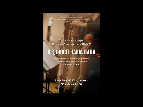 Видео: Звітний концерт Капели бандуристів НМАУ ім. П.І. Чайковського «В єдності наша сила»