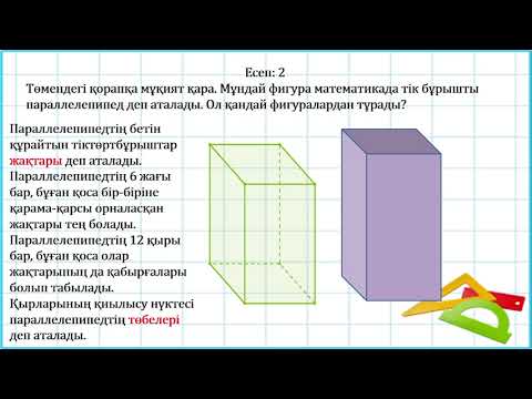 Видео: 3 сынып математика Текше, тік бұрышты параллелепипед 3 тоқсан №97 сабақ