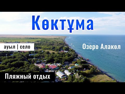 Видео: Озеро Алаколь | Село Коктума, Алакольский район, область Жетысу, Казахстан, 2024 год.