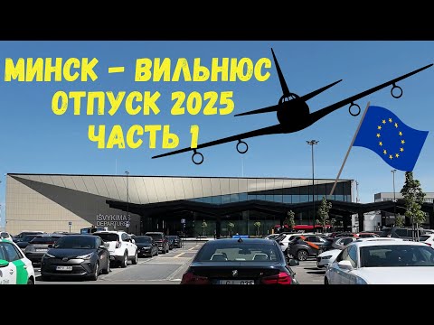 Видео: Вильнюс из Минска цены и e-sim май 2025. Смотрим за кошкой через камеру. Коктейль - Путешественник