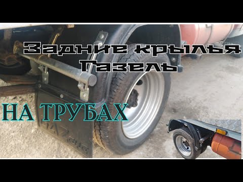 Видео: ЗАДНИЕ КРЫЛЬЯ НА ТРУБАХ. ГАЗЕЛЬ 3302.