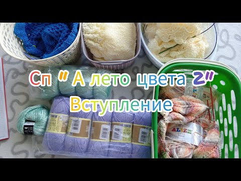 Видео: СП " А лето цвета 2" с @Lyudmila_Krasnoperova  Вступление