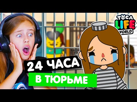 Видео: 24 ЧАСА В ТЮРЬМЕ Тока Бока Челлендж 👮‍♂️ Toka Life world