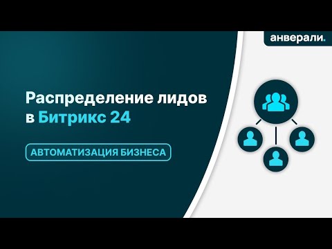Видео: Распределение лидов в Битрикс24