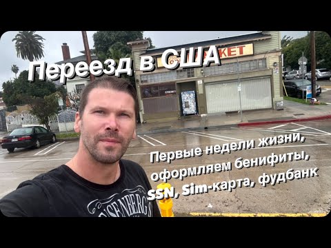 Видео: Переезд в США, Жизнь первые две недели, СИМ-карта, Бенифиты, Страховка, SSN и ищем ФУДБАНК