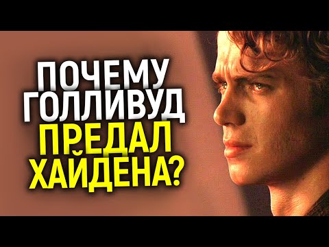 Видео: Феномен Хайдена Кристенсена(Энакин Скайуокер): Куда пропал самый популярный актер в мире?