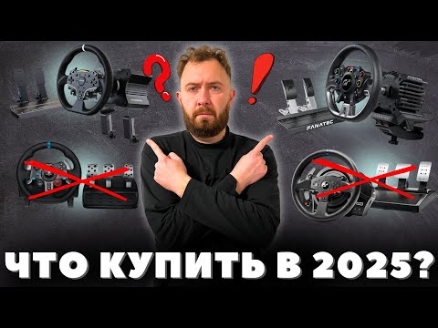 Видео: КАКОЙ РУЛЬ КУПИТЬ для симрейсинга в 2025 году?!