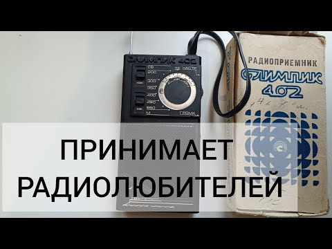 Видео: Радио из прошлого. Интересный обзор приемника "Олимпик 402"
