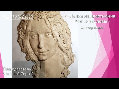 Видео: "Лепка из пластилина. Рельеф головы" | Мастер-класс по лепке