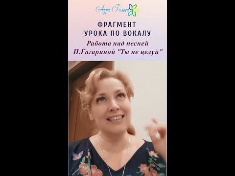 Видео: ФРАГМЕНТ УРОКА ПО ВОКАЛУ | Работа над песней Полины Гагариной