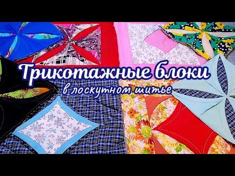 Видео: Блоки "Кафедральные окна" или "Монастырские окна"  #Трикотаж #Пэчворк  #Лоскутноеодеяло⚜️